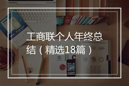 工商联个人年终总结(精选18篇)