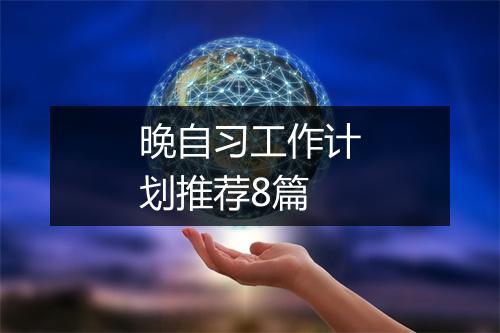 晚自习工作计划推荐8篇