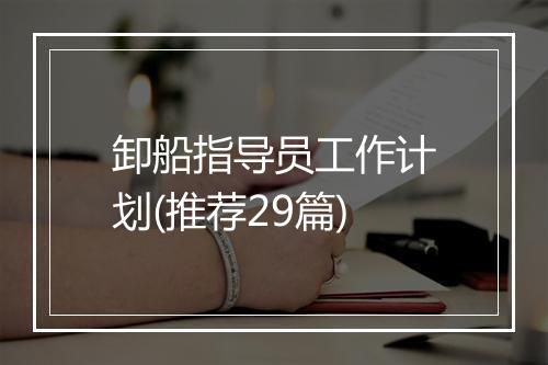 卸船指导员工作计划(推荐29篇)