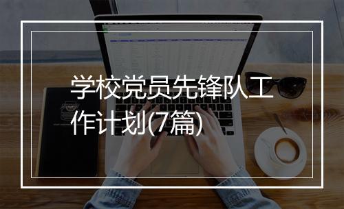 学校党员先锋队工作计划(7篇)