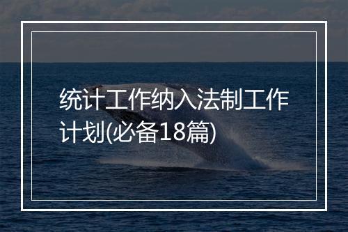 统计工作纳入法制工作计划(必备18篇)