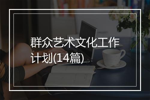 群众艺术文化工作计划(14篇)