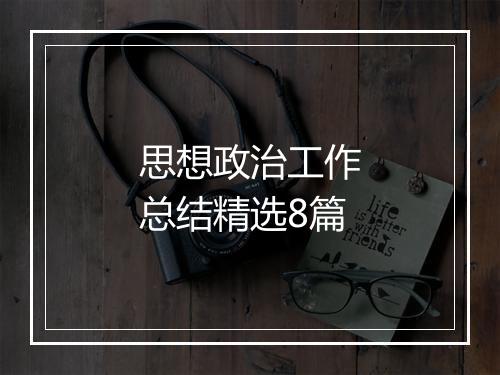思想政治工作总结精选8篇