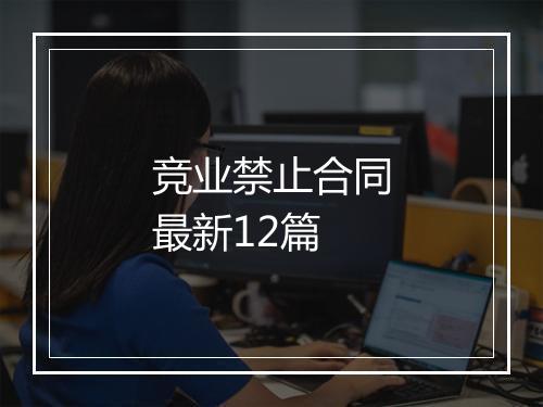 竞业禁止合同最新12篇