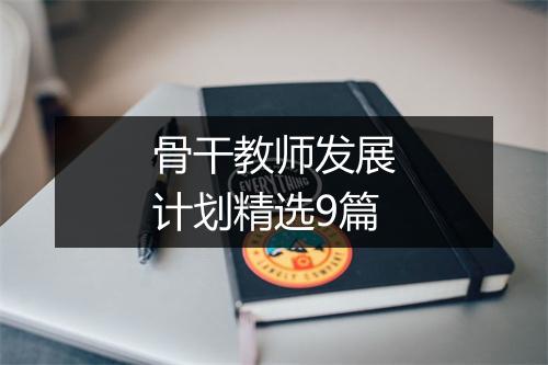骨干教师发展计划精选9篇