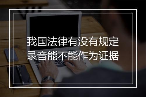 我国法律有没有规定录音能不能作为证据