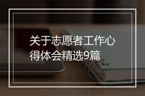 关于志愿者工作心得体会精选9篇