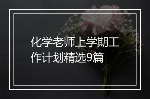 化学老师上学期工作计划精选9篇