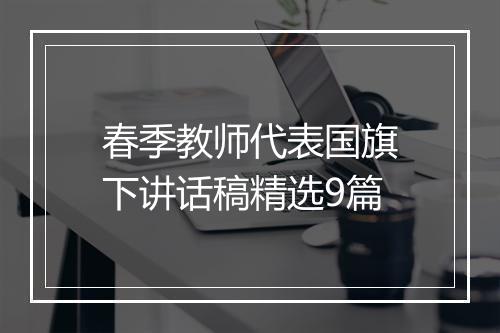 春季教师代表国旗下讲话稿精选9篇