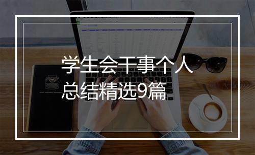 学生会干事个人总结精选9篇