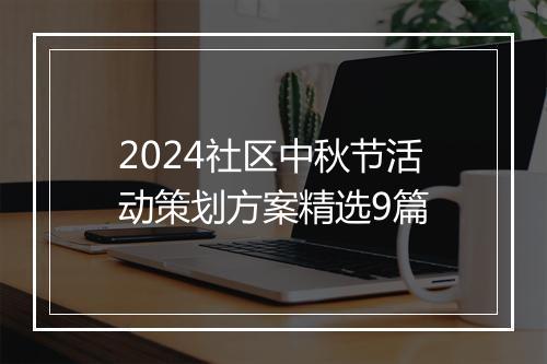 2024社区中秋节活动策划方案精选9篇