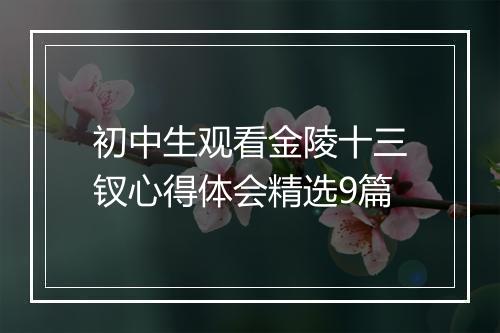 初中生观看金陵十三钗心得体会精选9篇