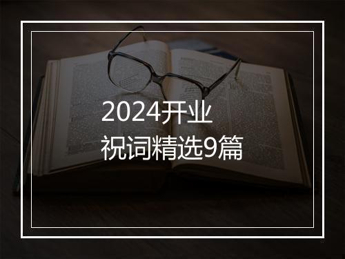 2024开业祝词精选9篇