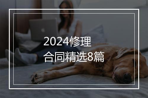 2024修理合同精选8篇