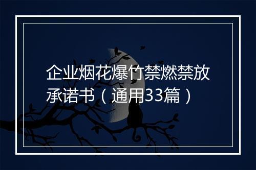 企业烟花爆竹禁燃禁放承诺书(通用33篇)