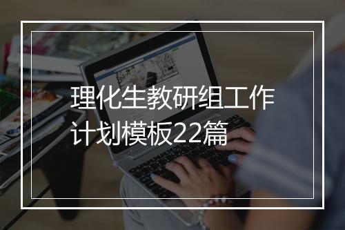 理化生教研组工作计划模板22篇