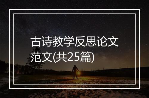 古诗教学反思论文范文(共25篇)