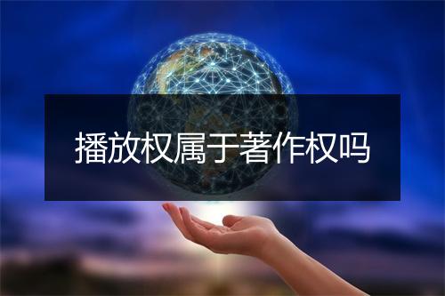 播放权属于著作权吗
