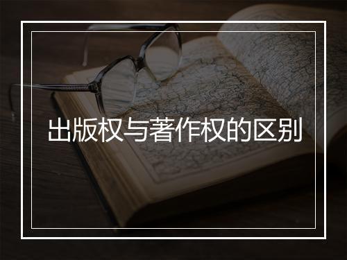 出版权与著作权的区别