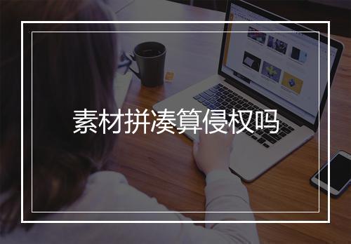 素材拼凑算侵权吗