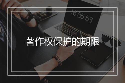 著作权保护的期限