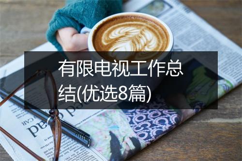 有限电视工作总结(优选8篇)