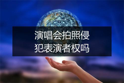 演唱会拍照侵犯表演者权吗