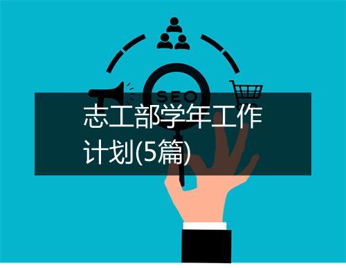 志工部学年工作计划(5篇)