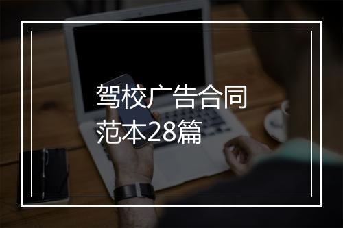 驾校广告合同范本28篇