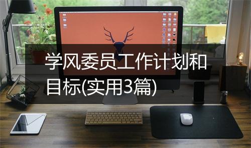 学风委员工作计划和目标(实用3篇)