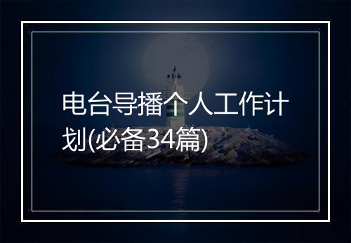 电台导播个人工作计划(必备34篇)