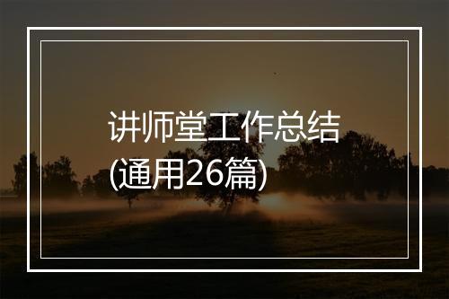 讲师堂工作总结(通用26篇)