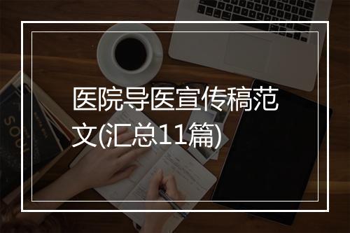 医院导医宣传稿范文(汇总11篇)