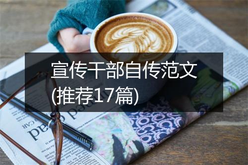 宣传干部自传范文(推荐17篇)