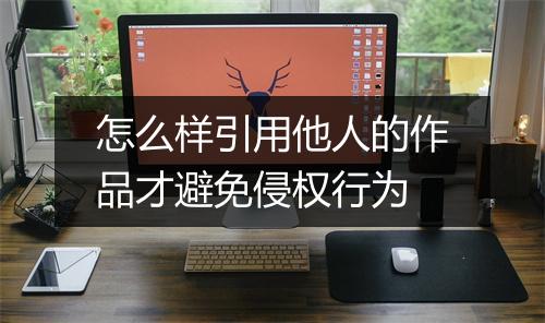 怎么样引用他人的作品才避免侵权行为