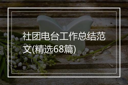 社团电台工作总结范文(精选68篇)