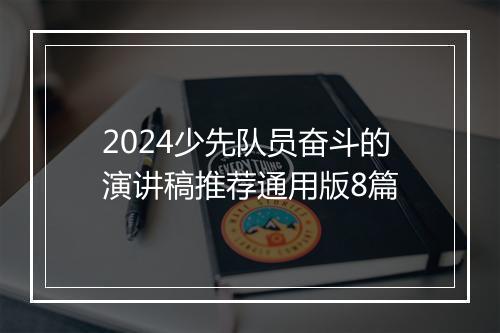 2024少先队员奋斗的演讲稿推荐通用版8篇