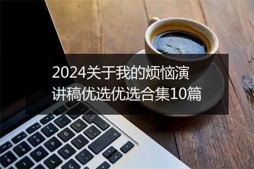 2024关于我的烦恼演讲稿优选优选合集10篇
