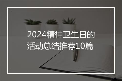 2024精神卫生日的活动总结推荐10篇