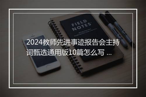 2024教师先进事迹报告会主持词甄选通用版10篇怎么写 教师先进事迹报告会主持词甄选通用版10篇