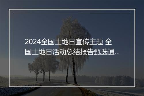 2024全国土地日宣传主题 全国土地日活动总结报告甄选通用版9篇
