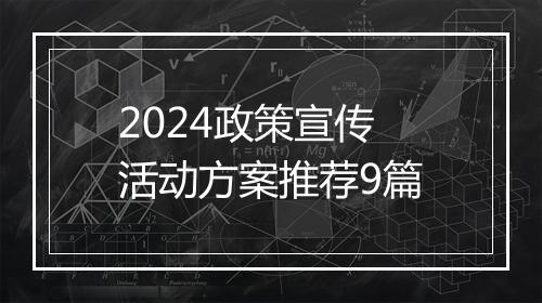 2024政策宣传活动方案推荐9篇