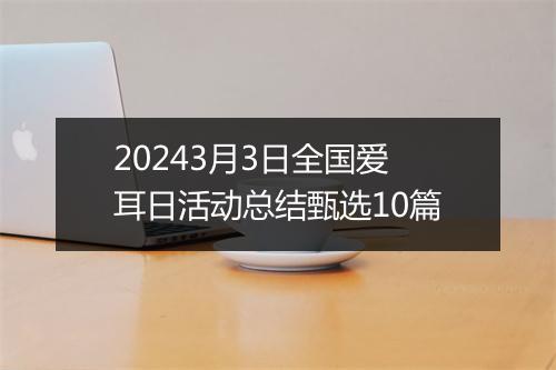20243月3日全国爱耳日活动总结甄选10篇