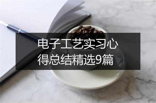 电子工艺实习心得总结精选9篇