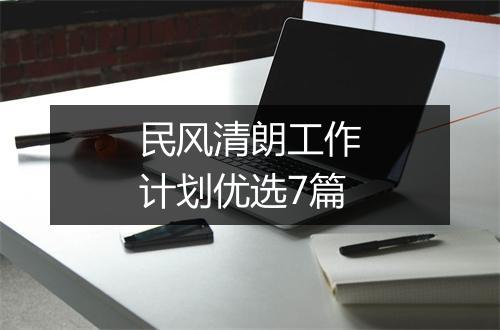 民风清朗工作计划优选7篇