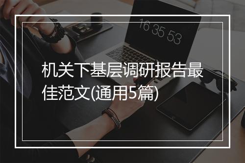 机关下基层调研报告最佳范文(通用5篇)