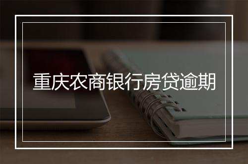 重庆农商银行房贷逾期