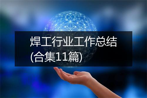 焊工行业工作总结(合集11篇)