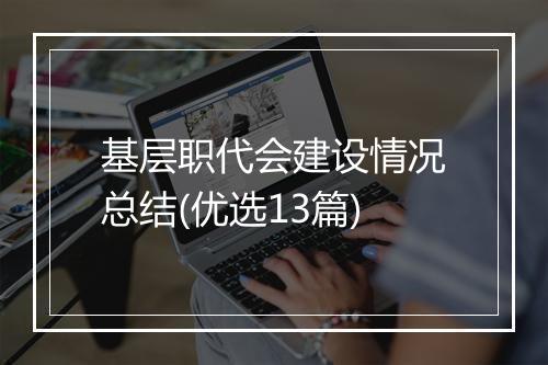 基层职代会建设情况总结(优选13篇)