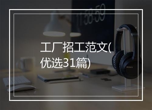 工厂招工范文(优选31篇)